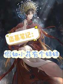 盗笔：假如小花有个妹妹