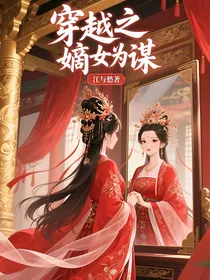 穿越之嫡女为谋