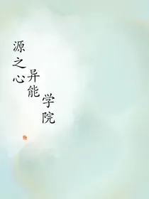 源之心异能学院