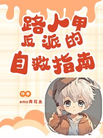 反派路人甲的自救指南