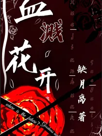 血溅花开