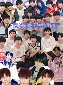 TF家族：特种兵训练营
