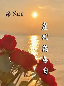 虚幻的告白