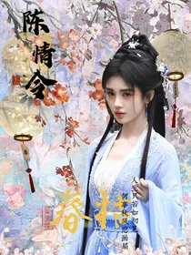 陈情令：春枯