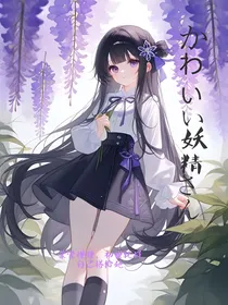 妖精小姐太傲娇，小小前辈来宠溺