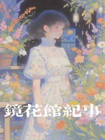 镜花馆纪事