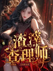 渣滓查理师