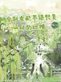 穿越女配不语只是一味的吐槽