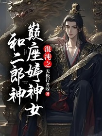 混沌之巅座婷神女和二郎神