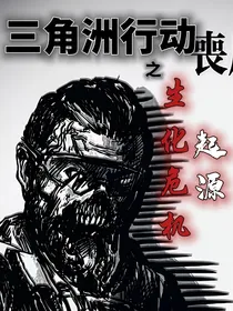 三角洲行动：生化危机——起源