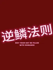 逆鳞法则