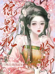 综影视：怜卿