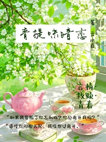 青提味暗恋