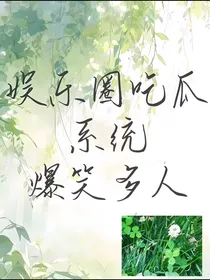 娱乐圈吃瓜系统爆笑多人