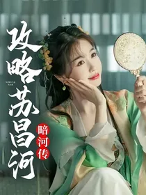 暗河：攻略苏昌河