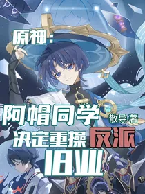 原神：阿帽同学决定重操反派旧业
