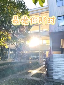 最爱你那时