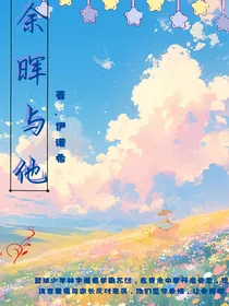 余晖与他