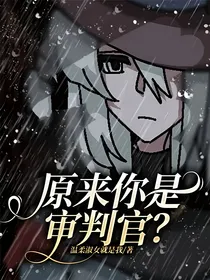 原来你是审判官？