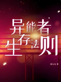 全明星：异能者生存法则