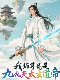 我师尊竟是九天太玄道帝
