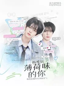 韩维辰：薄荷味的你