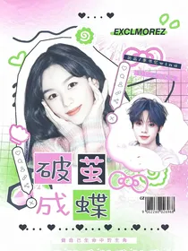 TOP：破茧成蝶