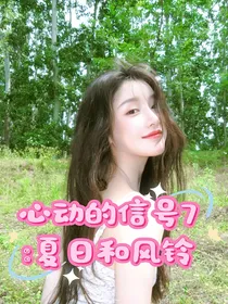 心动的信号7：夏日和风铃