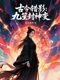 古今错影：九笙封神变