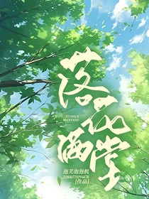 落花满堂