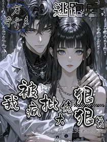 逃跑后：我被疯批大佬狠狠爱
