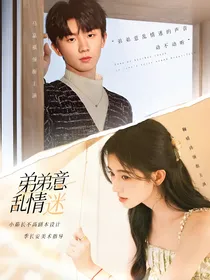 宝岛季：弟弟意乱情迷
