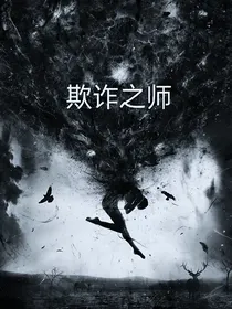 欺诈之师