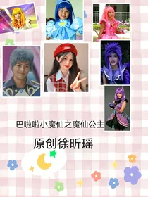 巴啦啦啦小魔仙之魔仙公主