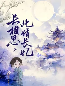 长相思：之长相念