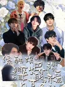 综韩娱：快穿之跟欧巴们谈甜甜的恋爱