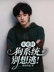 宋亚轩：狗系统别想逃！