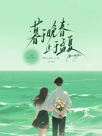 暮于晚春，止于暮夏