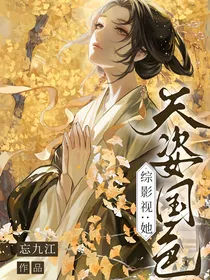 综影视：她天资国色