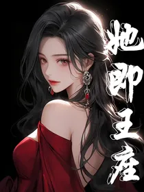 她即王座