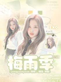 EXO：梅雨季