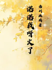 诺诺我呀火了