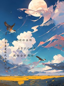 快穿：我会找到你
