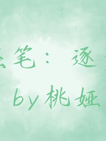 盗笔：逐梦