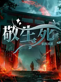 敬生死