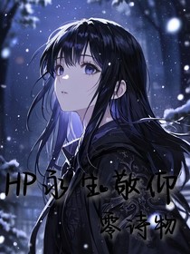 HP永生敬仰