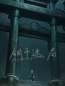 铜币迷局