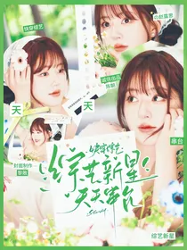 快穿综艺：综艺新星天天串台