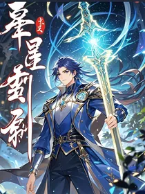 武魂：星辰剑尊