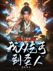 凡人修仙：我从乞丐到圣人